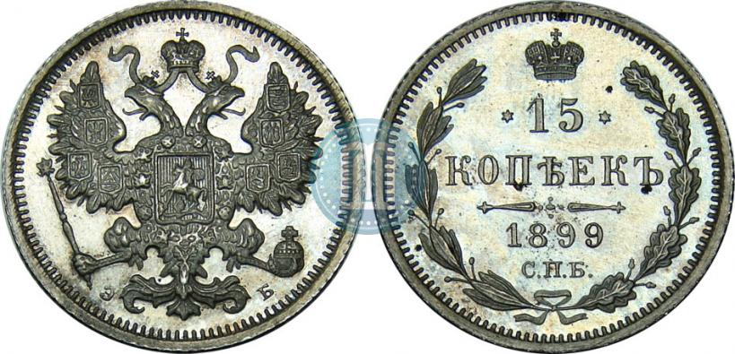 Picture 15 kopecks 1899 year СПБ-ЭБ 