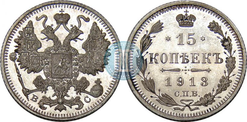 Фото 15 копеек 1913 года СПБ-ВС 