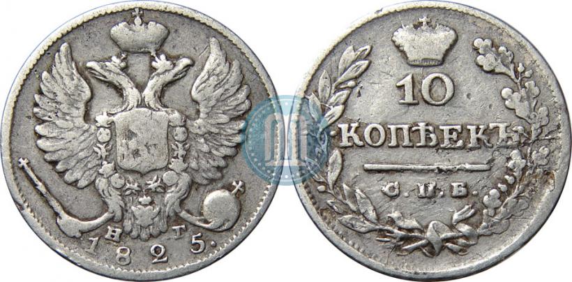 Picture 10 kopecks 1825 year СПБ-НГ 