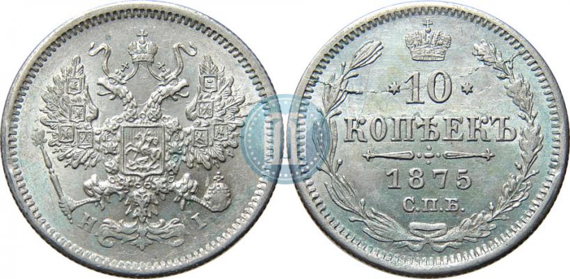 Фото 10 копеек 1875 года СПБ-HI 