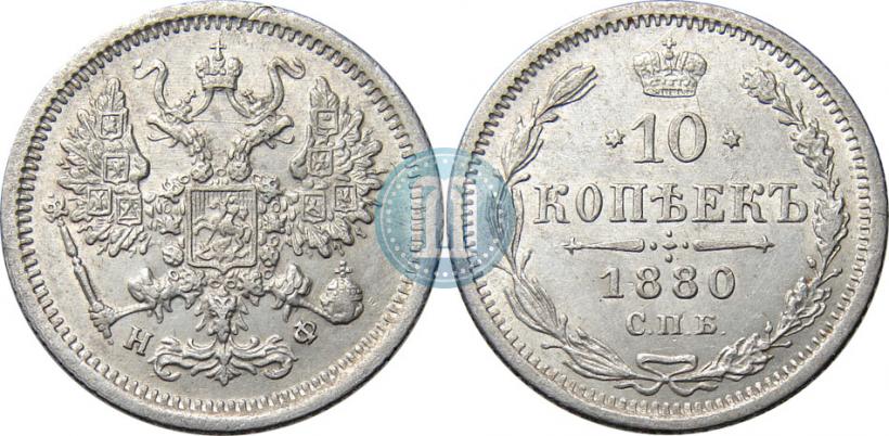 Фото 10 копеек 1880 года СПБ-НФ 