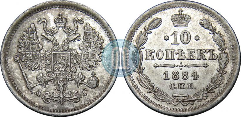 Picture 10 kopecks 1884 year СПБ-АГ 