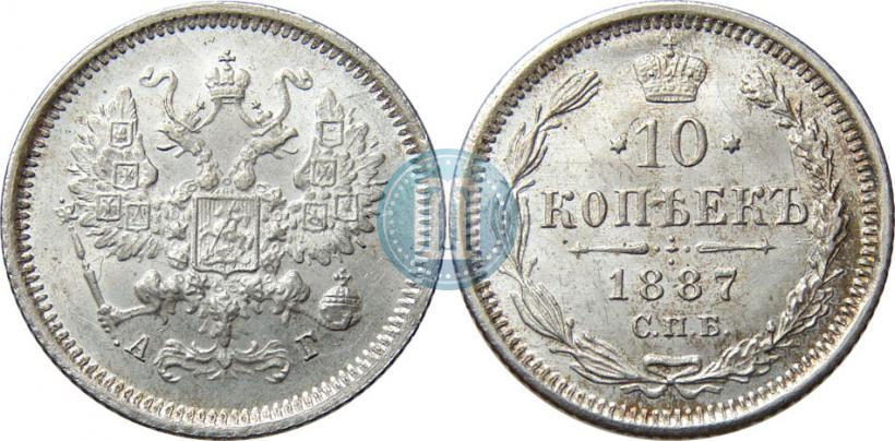 Фото 10 копеек 1887 года СПБ-АГ 