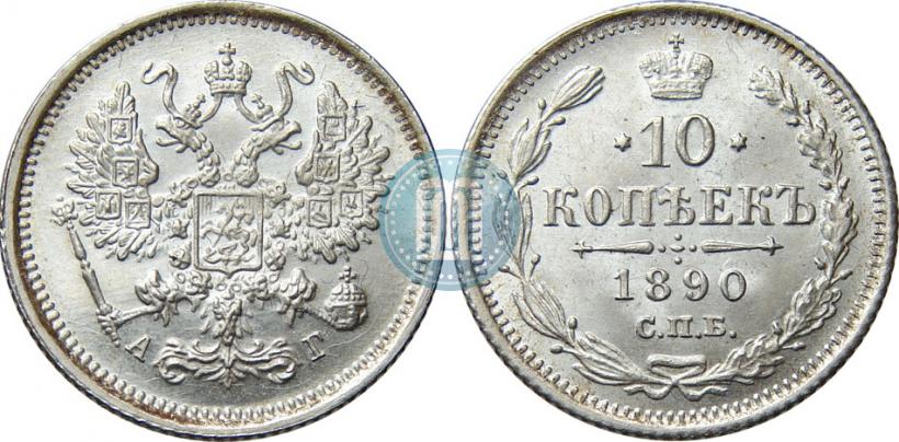 Фото 10 копеек 1890 года СПБ-АГ 