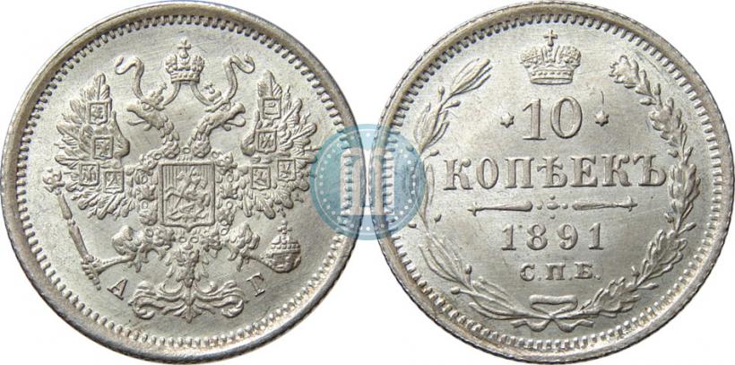 Picture 10 kopecks 1891 year СПБ-АГ 