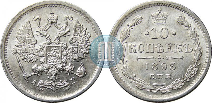 Фото 10 копеек 1893 года СПБ-АГ 