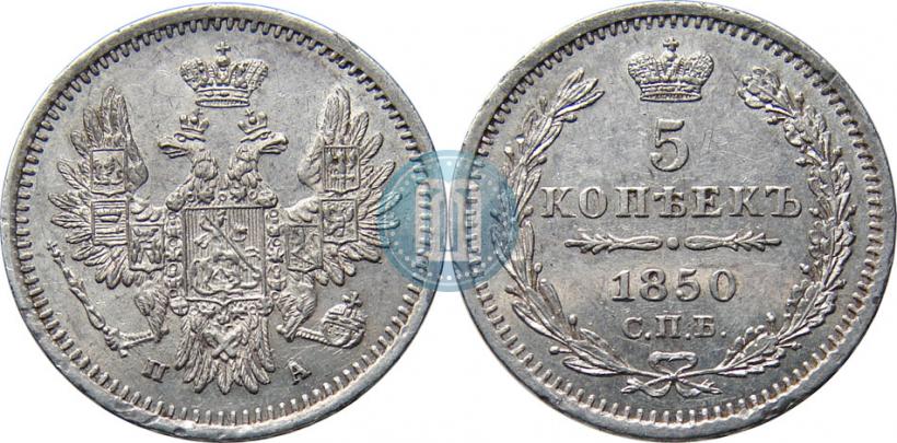 Фото 5 копеек 1850 года СПБ-ПА 