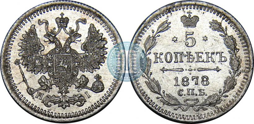 Picture 5 kopecks 1878 year СПБ-HI 