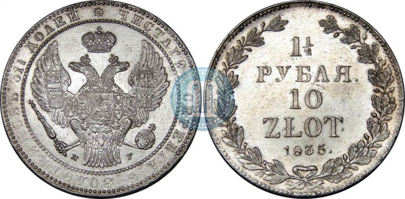 Picture 1,5 roubles - 10 złotych 1835 year НГ 