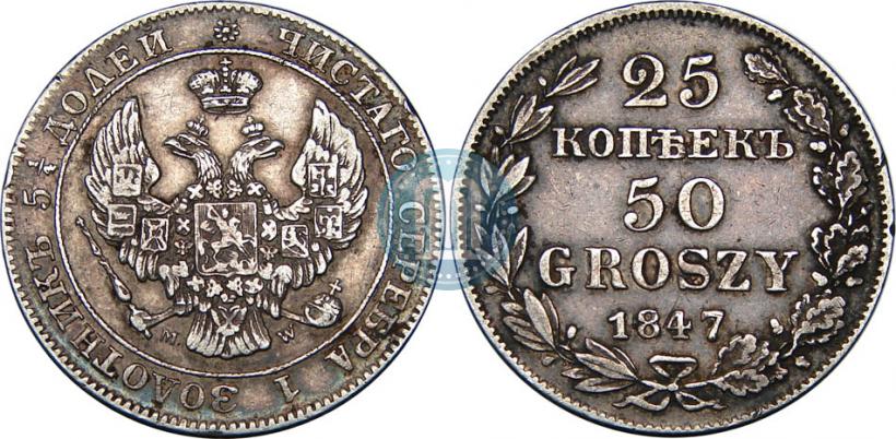 Фото 25 копеек - 50 грошей 1847 года MW 