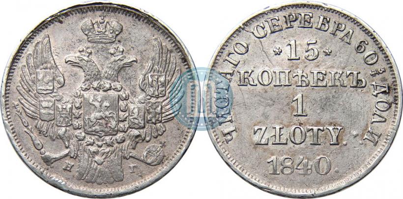 Picture 15 kopecks - 1 złoty 1840 year НГ 