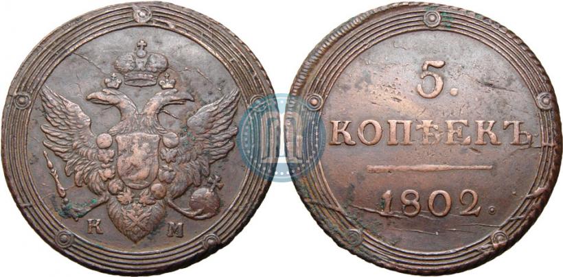 Фото 5 копеек 1802 года КМ 