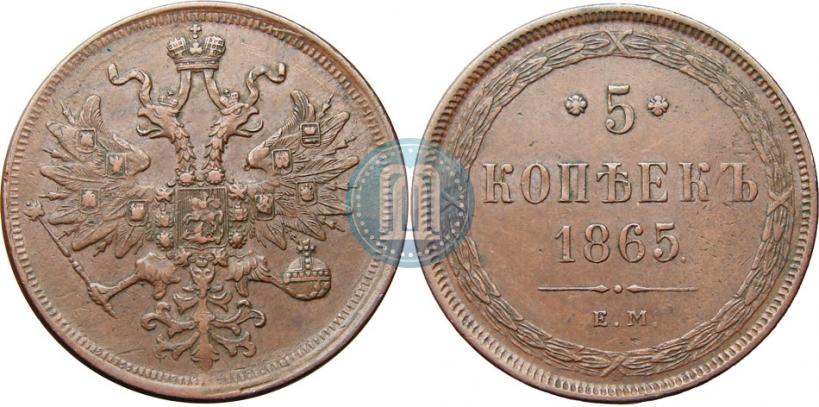 Фото 5 копеек 1865 года ЕМ 