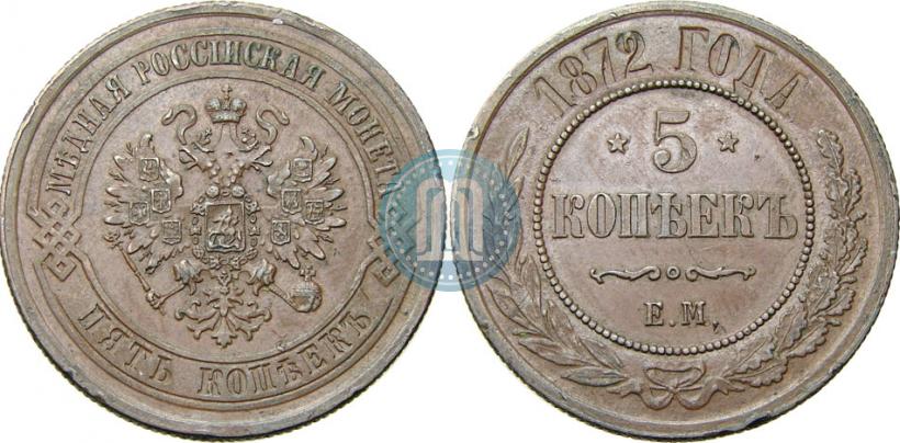 Picture 5 kopecks 1872 year ЕМ 