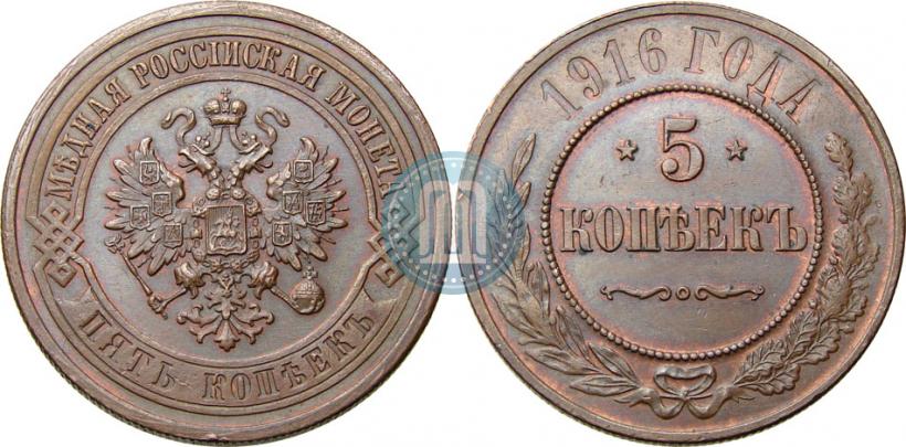 Фото 5 копеек 1916 года  