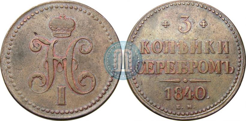 Picture 3 kopecks 1840 year ЕМ 