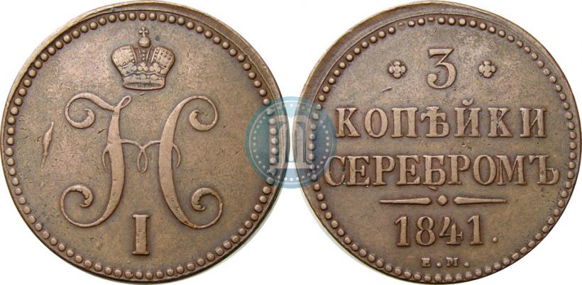 Picture 3 kopecks 1841 year ЕМ 