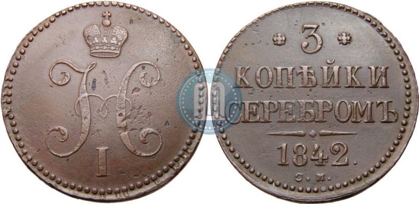 Picture 3 kopecks 1842 year СМ 