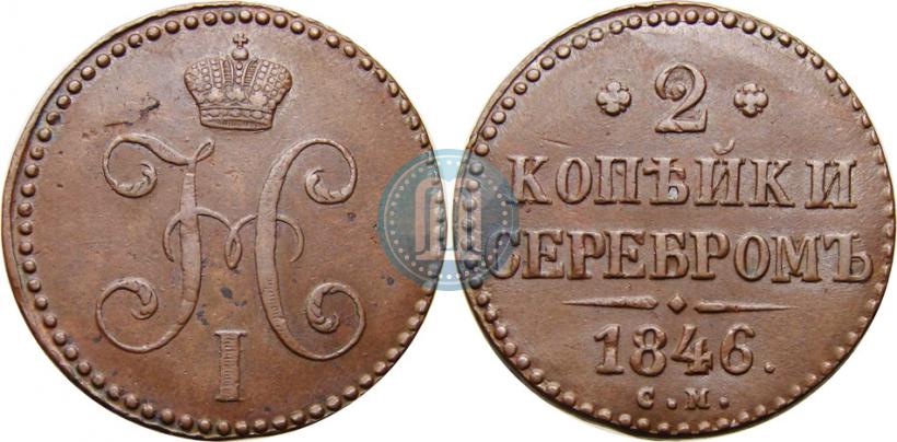 Picture 2 kopecks 1846 year СМ 