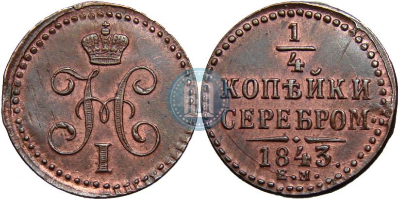 Фото 1/4 копейки 1843 года ЕМ 