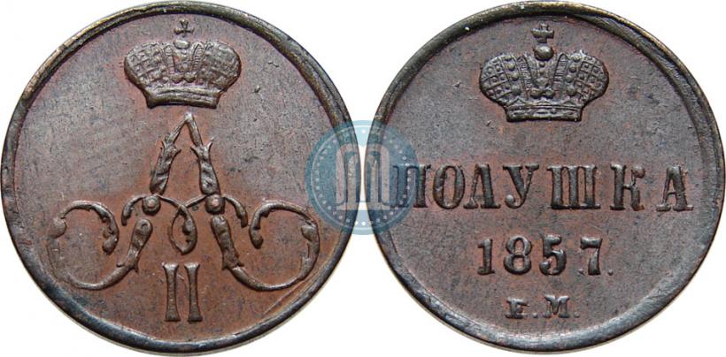 Фото Полушка 1857 года ЕМ 