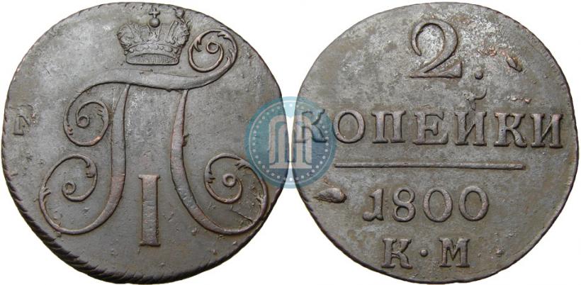 Фото 2 копейки 1800 года КМ 