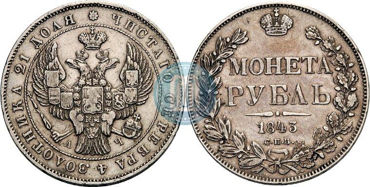 Picture 1 rouble 1843 year СПБ-АЧ 