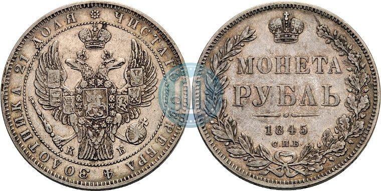 Picture 1 rouble 1845 year СПБ-КБ 