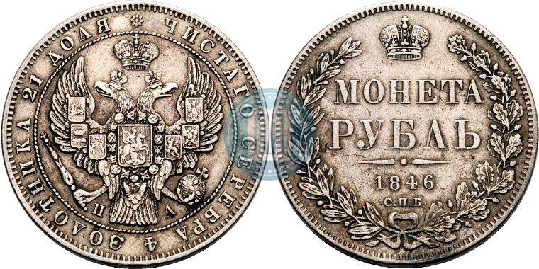 Picture 1 rouble 1846 year СПБ-ПА 