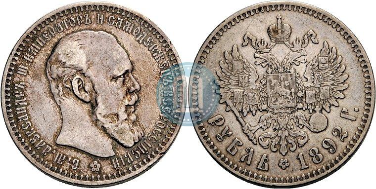 Фото 1 рубль 1892 года (АГ) 
