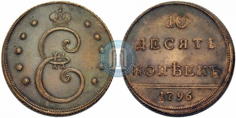 Фото 10 копеек 1796 года  