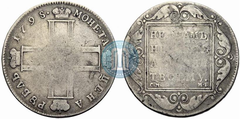Picture 1 rouble 1798 year СМ-МБ 