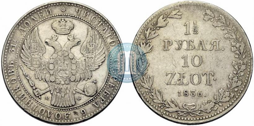 Фото 1,5 рубля - 10 злотых 1836 года MW 
