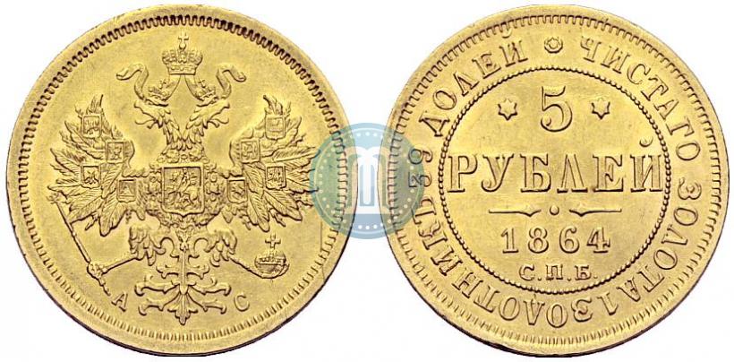 Picture 5 roubles 1864 year СПБ-АС 
