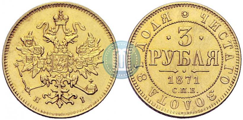 Picture 3 roubles 1871 year СПБ-НІ 
