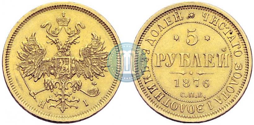 Фото 5 рублей 1876 года СПБ-НІ 