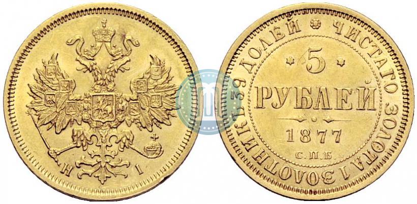 Picture 5 roubles 1877 year СПБ-НІ 