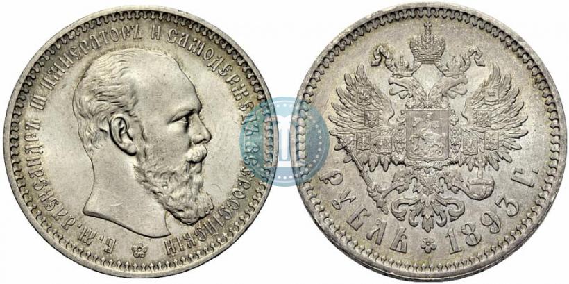 Picture 1 rouble 1893 year (АГ) 