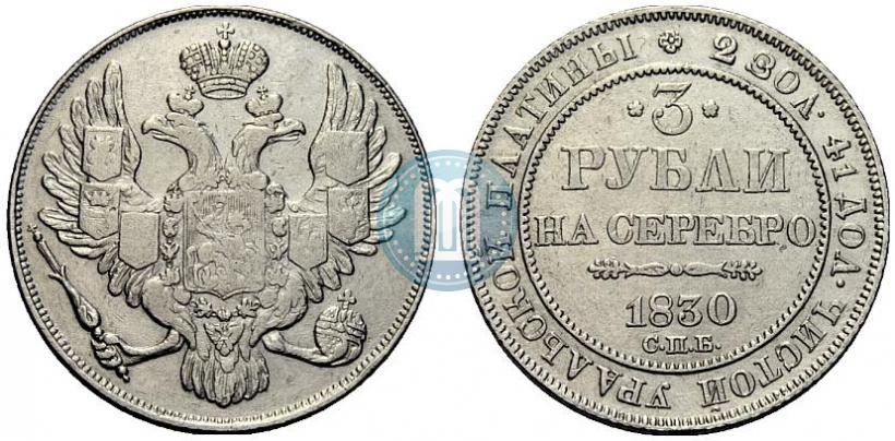 Фото 3 рубля 1830 года СПБ 