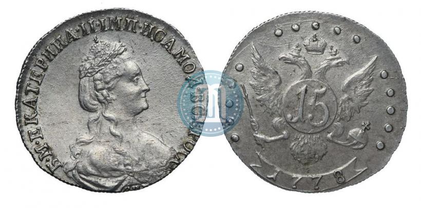 Фото 15 копеек 1778 года СПБ 