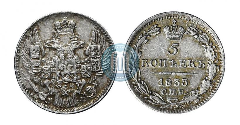 Фото 5 копеек 1833 года СПБ-НГ 