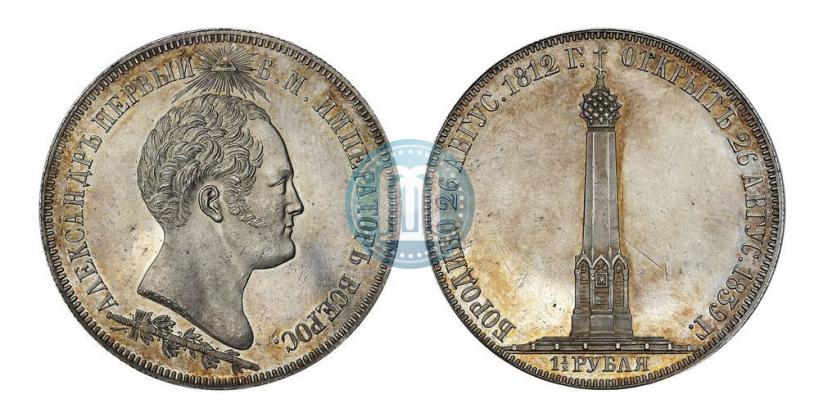 Picture 1,5 roubles 1839 year Н. CUBE F. "In memory of unveiling of memorial chapel at Borodino field"