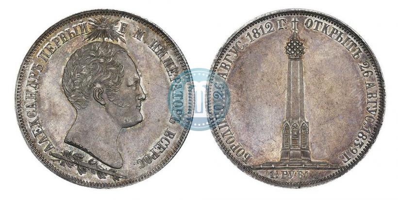 Фото 1,5 рубля 1839 года Н. CUBE F. "В память открытия памятника-часовни на Бородинском поле"