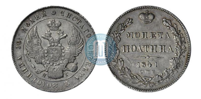 Picture Poltina 1841 year СПБ-НГ 