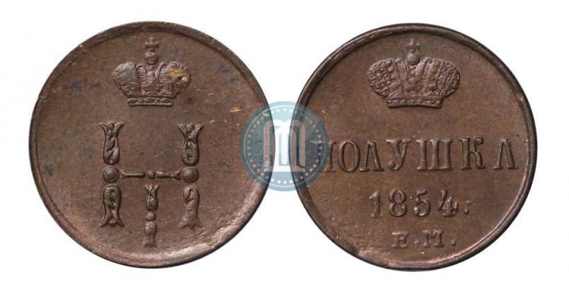 Фото Полушка 1854 года ЕМ 