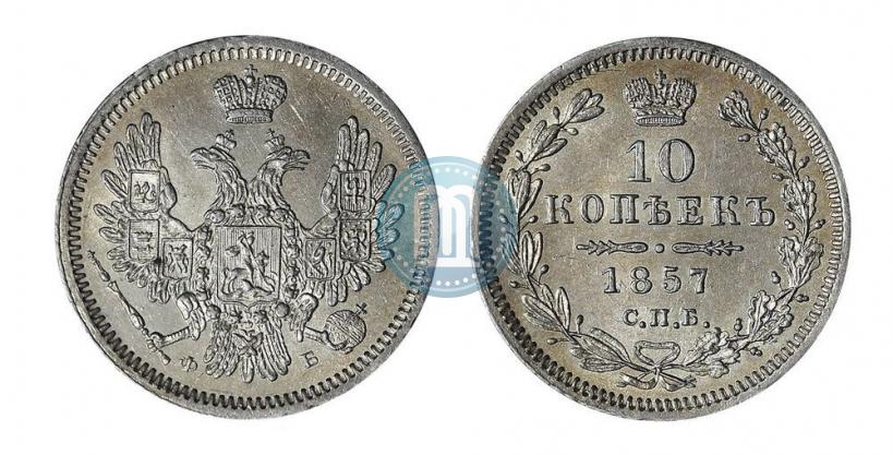 Picture 10 kopecks 1857 year СПБ-ФБ 