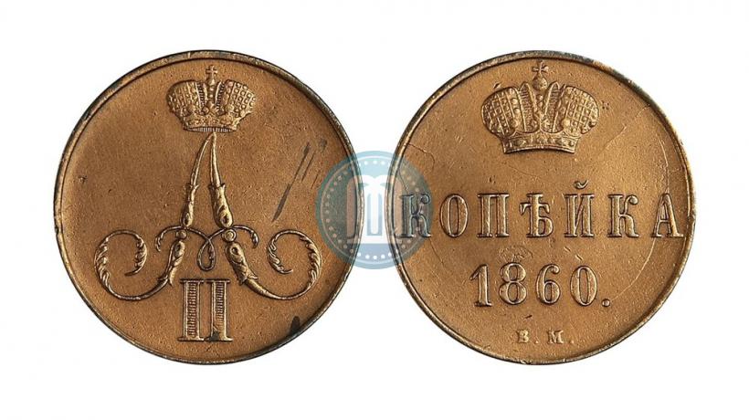 Picture 1 kopeck 1860 year ВМ 