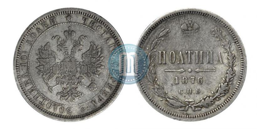 Фото Полтина 1876 года СПБ 