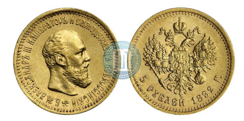 Фото 5 рублей 1892 года (АГ) 