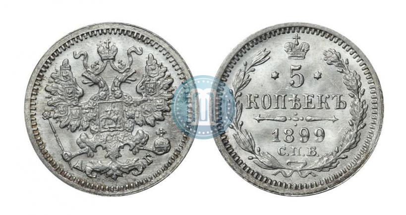 Фото 5 копеек 1899 года СПБ-АГ 
